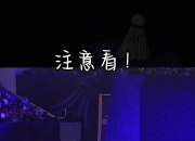 开云体育平台APP-印尼羽毛球队翻盘英格兰羽毛球队，安赛龙惊艳世界的简单介绍