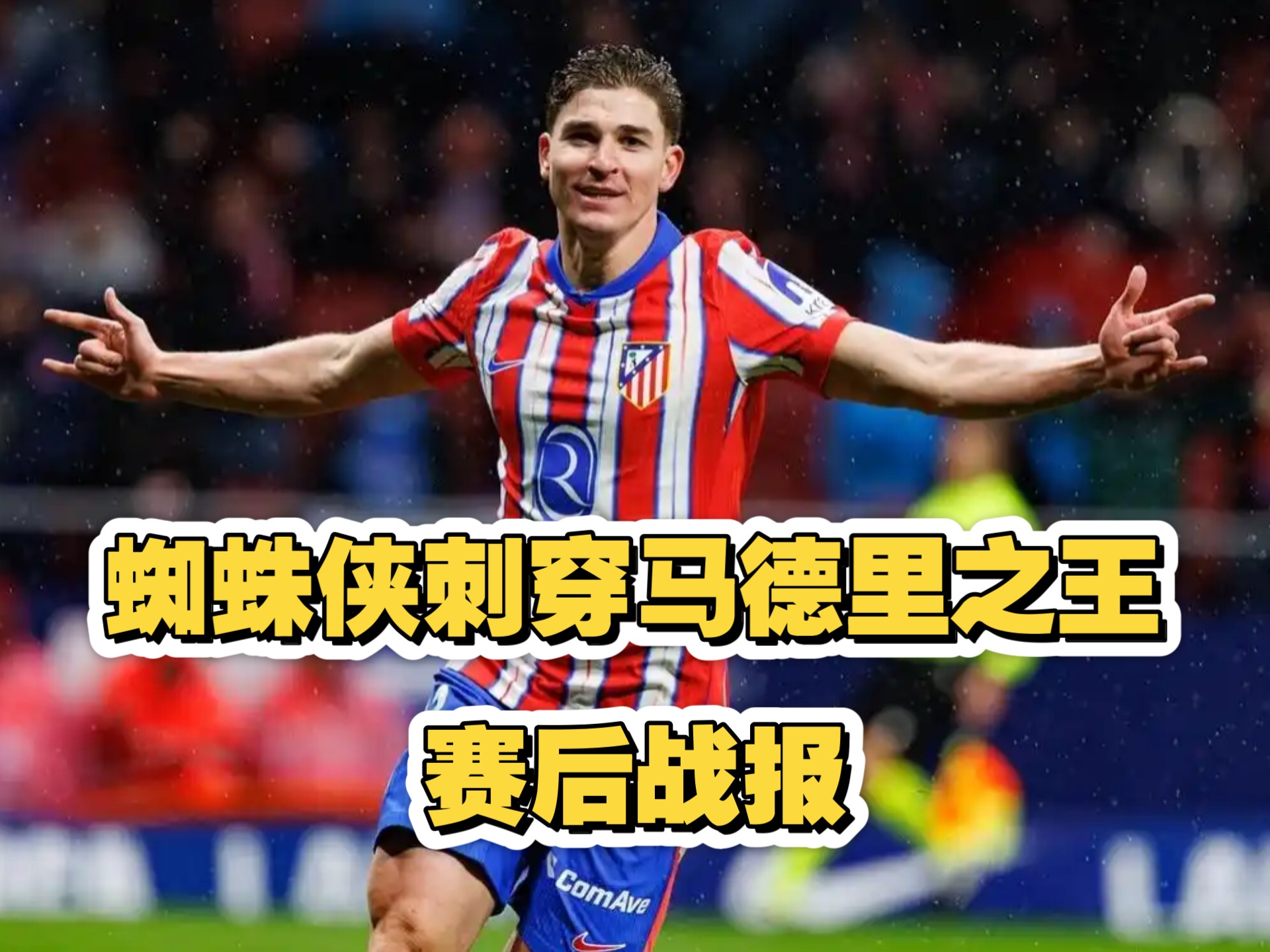 马德里双雄重逢,皇马胜利迎战马竞 马德里双雄重逢,皇马胜利迎战马竞